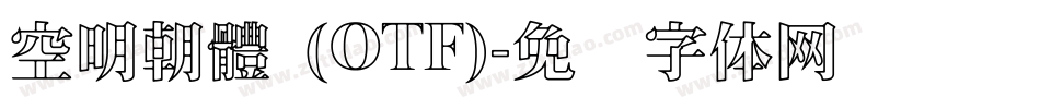 空明朝體 (OTF)字体转换